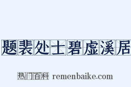 题裴处士碧虚溪居是什么意思的图片